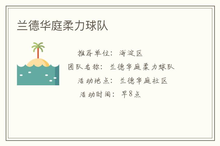 蘭德華庭柔力球隊(duì) 蘭德華庭柔力球隊(duì)