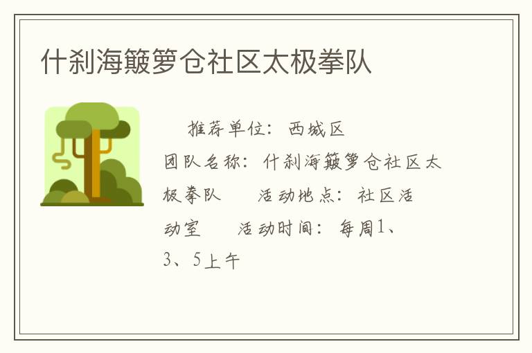 什剎海簸籮倉(cāng)社區(qū)太極拳隊(duì) 什剎海簸籮倉(cāng)社區(qū)太極拳隊(duì)