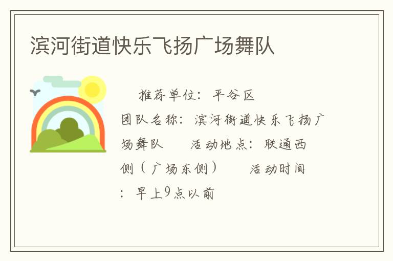 濱河街道快樂(lè)飛揚(yáng)廣場(chǎng)舞隊(duì) 濱河街道快樂(lè)飛揚(yáng)廣場(chǎng)舞隊(duì)