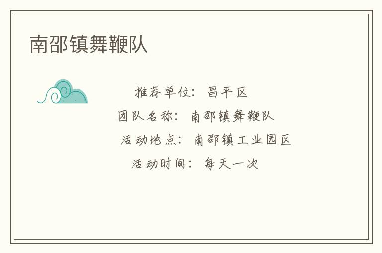 南邵鎮(zhèn)舞鞭隊(duì) 南邵鎮(zhèn)舞鞭隊(duì)