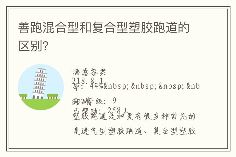 善跑混合型和復(fù)合型塑膠跑道的區(qū)別？