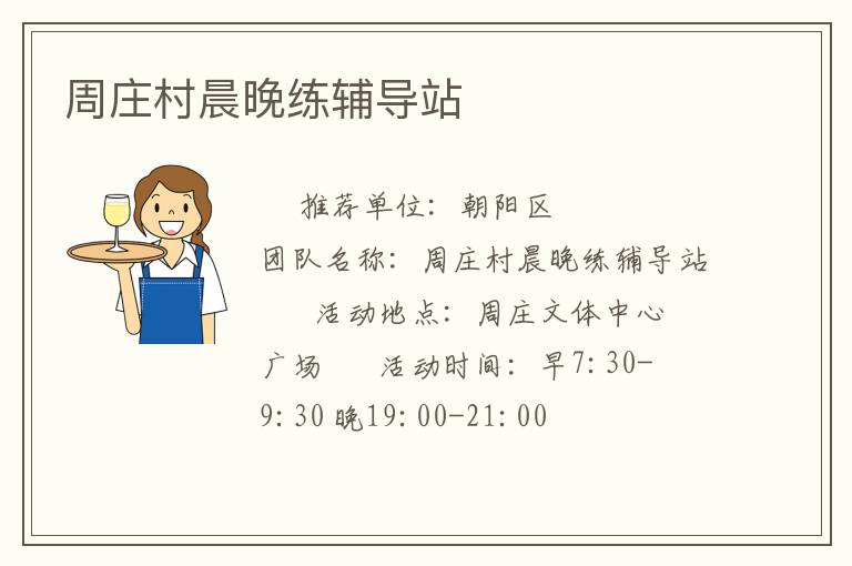 周莊村晨晚練輔導(dǎo)站 周莊村晨晚練輔導(dǎo)站