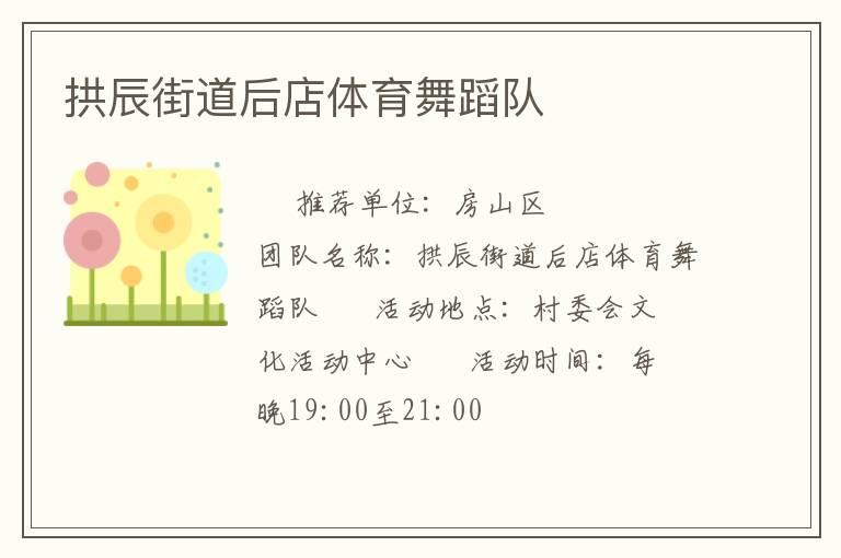 拱辰街道后店體育舞蹈隊 拱辰街道后店體育舞蹈隊