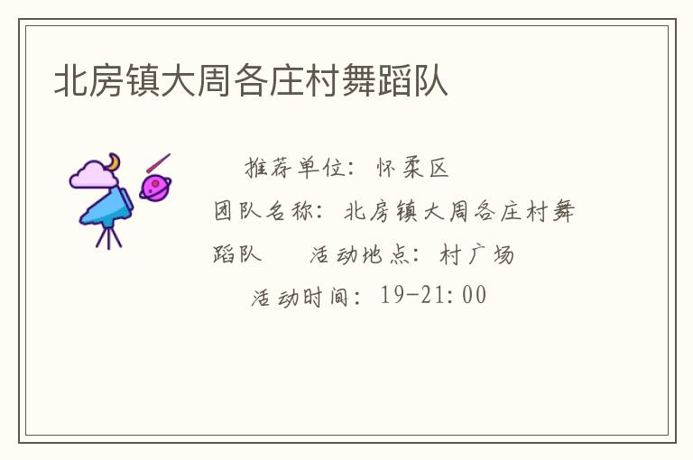 北房鎮(zhèn)大周各莊村舞蹈隊(duì) 北房鎮(zhèn)大周各莊村舞蹈隊(duì)