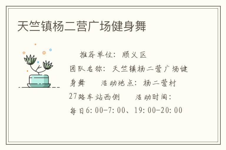 天竺鎮(zhèn)楊二營(yíng)廣場(chǎng)健身舞 天竺鎮(zhèn)楊二營(yíng)廣場(chǎng)健身舞