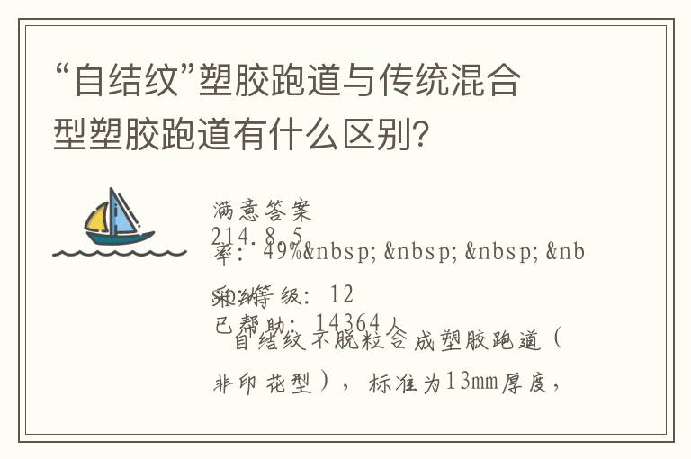“自結(jié)紋”塑膠跑道與傳統(tǒng)混合型塑膠跑道有什么區(qū)別？