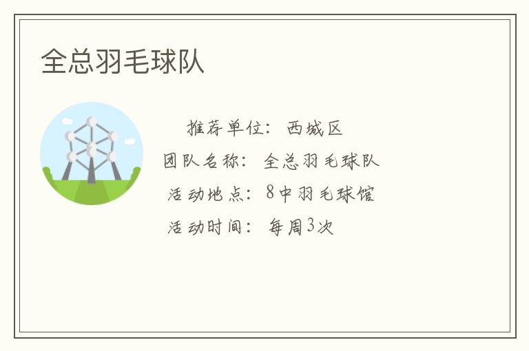 全總羽毛球隊(duì) 全總羽毛球隊(duì)