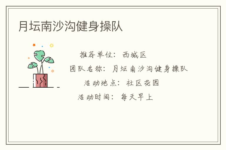 月壇南沙溝健身操隊(duì)