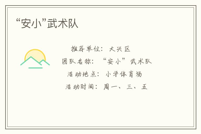 “安小”武術(shù)隊(duì) “安小”武術(shù)隊(duì)