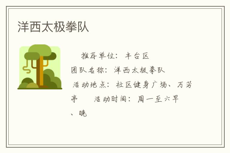 洋西太極拳隊(duì) 洋西太極拳隊(duì)