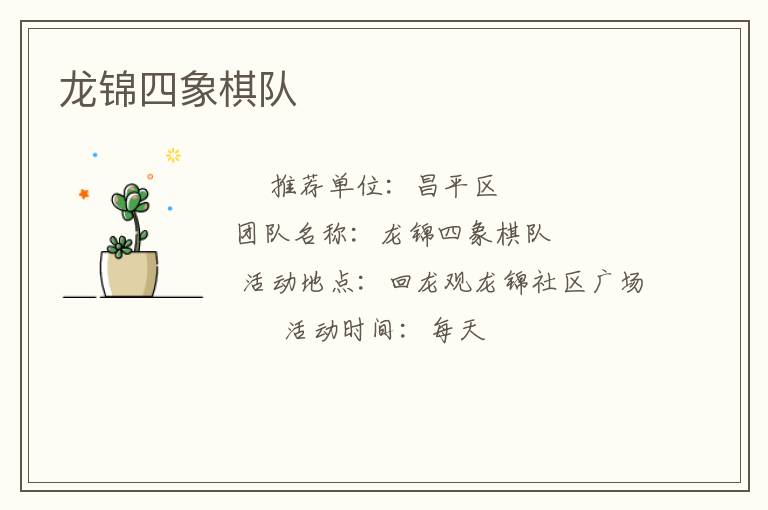 龍錦四象棋隊(duì) 龍錦四象棋隊(duì)