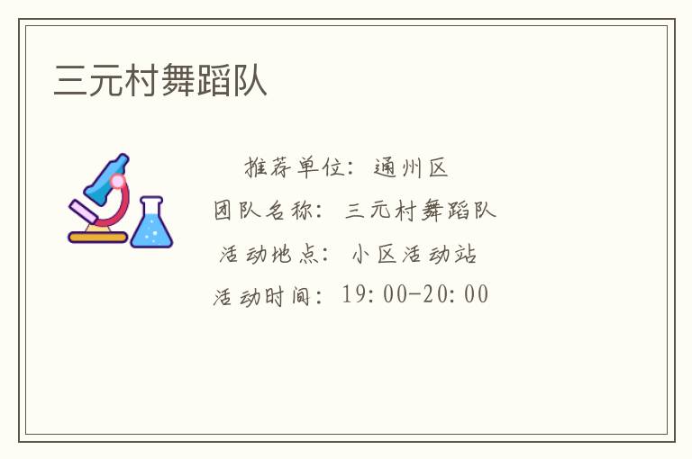 三元村舞蹈隊(duì) 三元村舞蹈隊(duì)