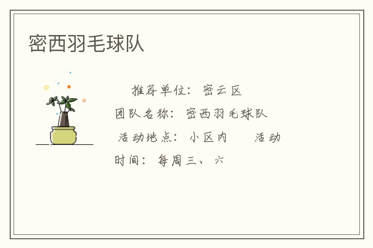 密西羽毛球隊(duì) 密西羽毛球隊(duì)