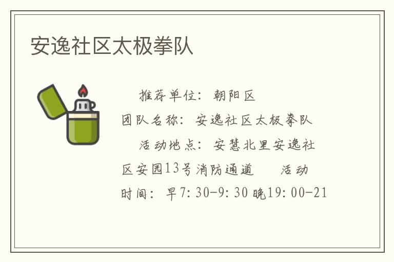 安逸社區(qū)太極拳隊(duì) 安逸社區(qū)太極拳隊(duì)