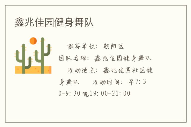 鑫兆佳園健身舞隊(duì)