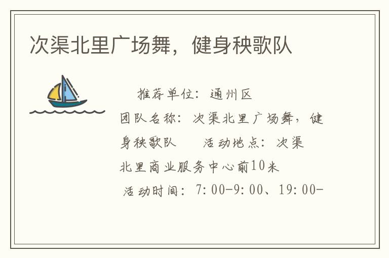 次渠北里廣場舞，健身秧歌隊