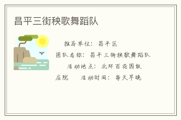 昌平三街秧歌舞蹈隊(duì) 昌平三街秧歌舞蹈隊(duì)