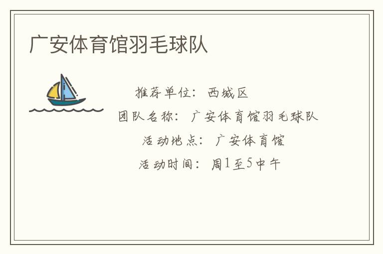 廣安體育館羽毛球隊(duì) 廣安體育館羽毛球隊(duì)