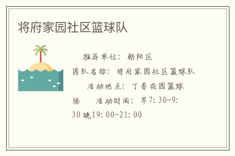 將府家園社區(qū)籃球隊(duì) 將府家園社區(qū)籃球隊(duì)