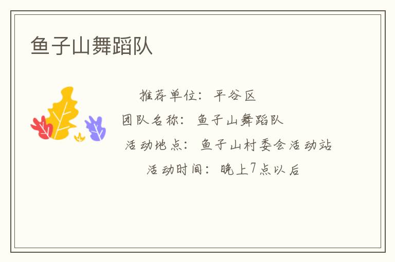 魚子山舞蹈隊(duì) 魚子山舞蹈隊(duì)