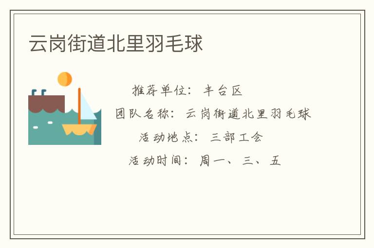 云崗街道北里羽毛球 云崗街道北里羽毛球