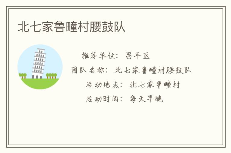 北七家魯疃村腰鼓隊(duì) 北七家魯疃村腰鼓隊(duì)