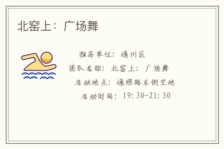 北窯上:廣場舞 北窯上:廣場舞