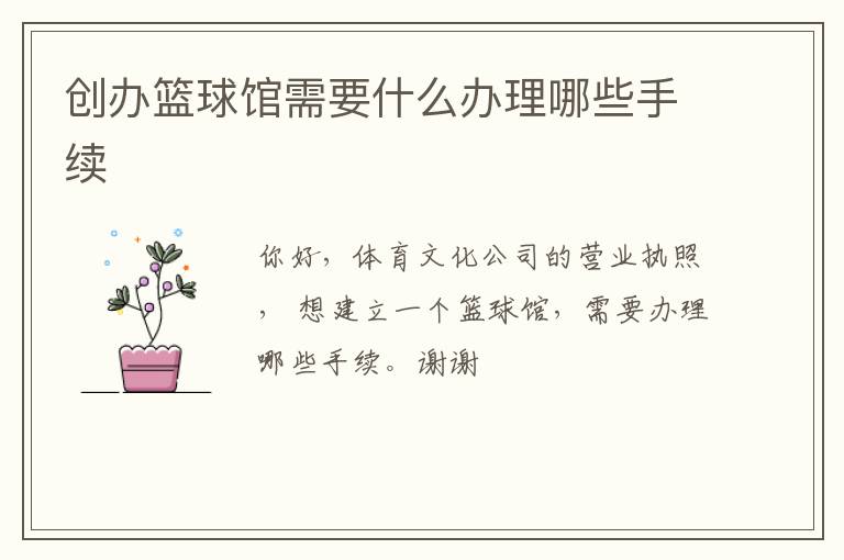 創(chuàng)辦籃球館需要什么辦理哪些手續(xù) 創(chuàng)辦籃球館需要什么辦理哪些手續(xù)