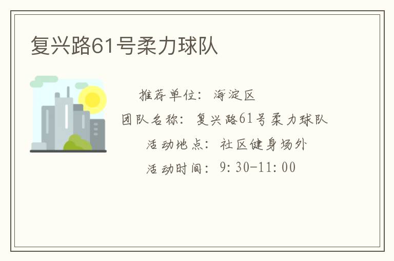 復(fù)興路61號(hào)柔力球隊(duì) 復(fù)興路61號(hào)柔力球隊(duì)