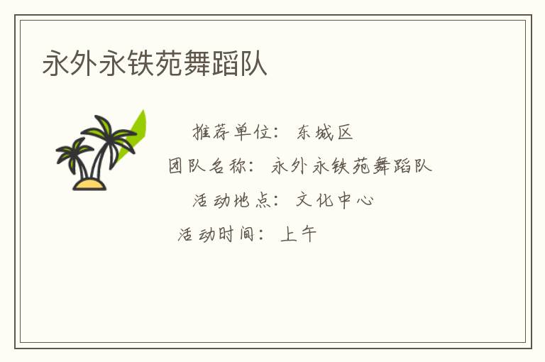 永外永鐵苑舞蹈隊 永外永鐵苑舞蹈隊