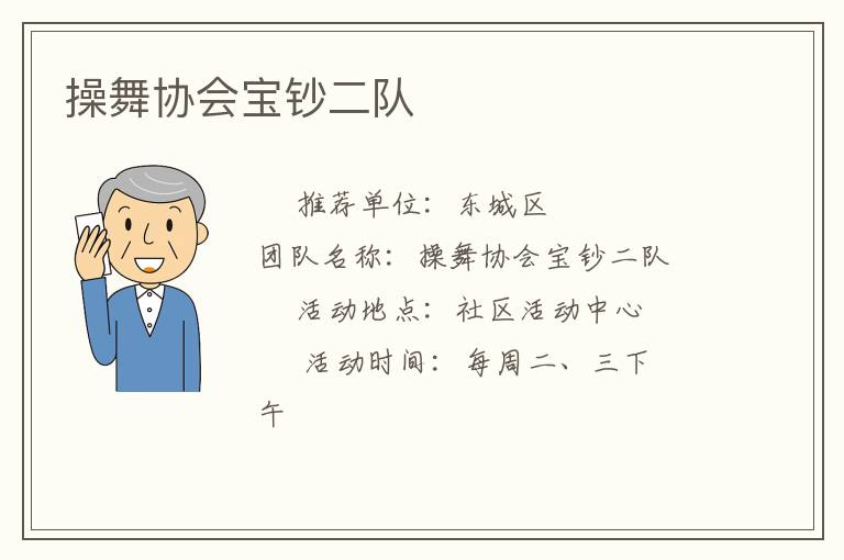 操舞協(xié)會(huì)寶鈔二隊(duì) 操舞協(xié)會(huì)寶鈔二隊(duì)