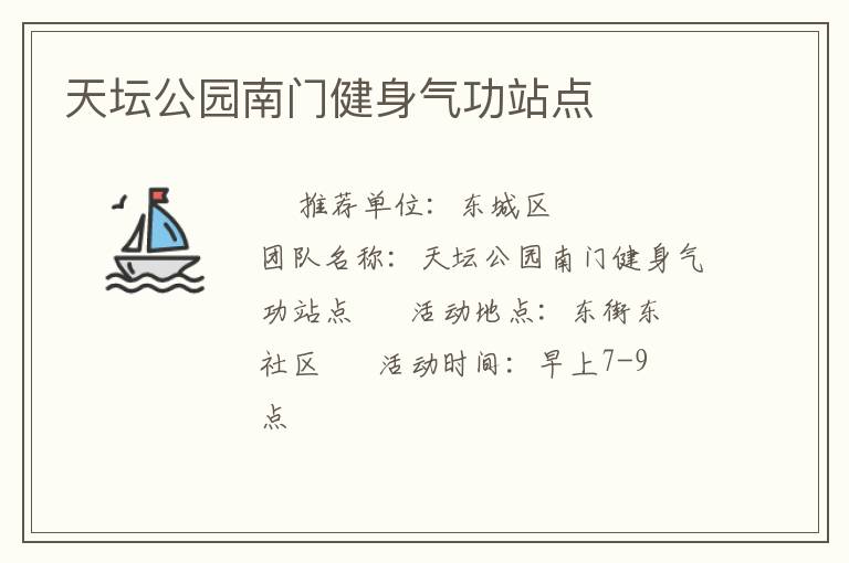 天壇公園南門健身氣功站點(diǎn) 天壇公園南門健身氣功站點(diǎn)