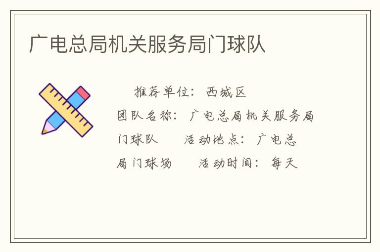 廣電總局機(jī)關(guān)服務(wù)局門球隊 廣電總局機(jī)關(guān)服務(wù)局門球隊