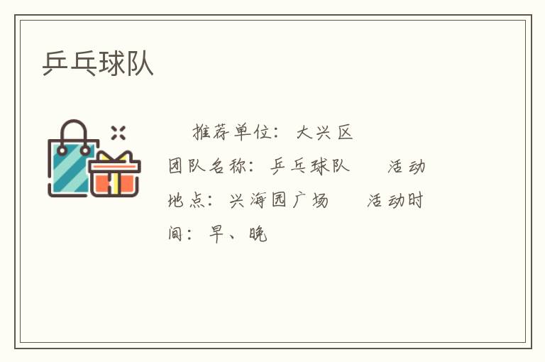 乒乓球隊(duì) 乒乓球隊(duì)