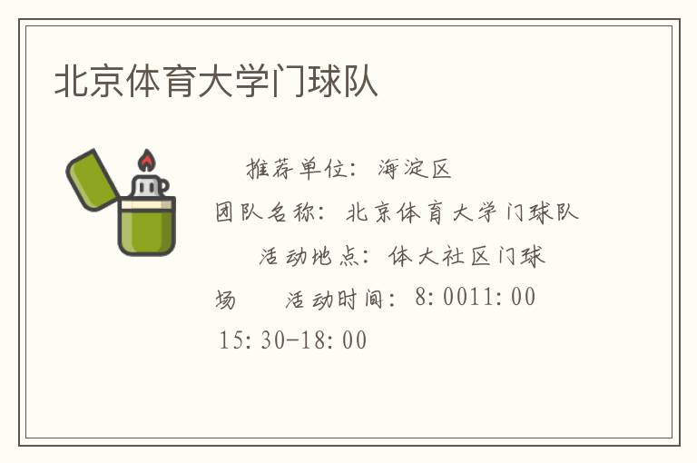 北京體育大學(xué)門球隊(duì) 北京體育大學(xué)門球隊(duì)