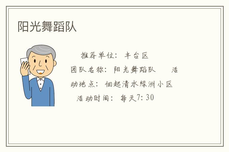 陽光舞蹈隊(duì) 陽光舞蹈隊(duì)
