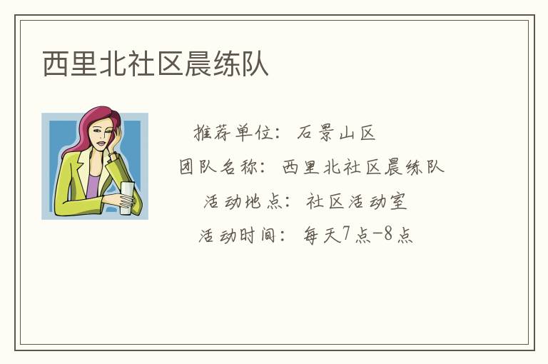 西里北社區(qū)晨練隊(duì) 西里北社區(qū)晨練隊(duì)