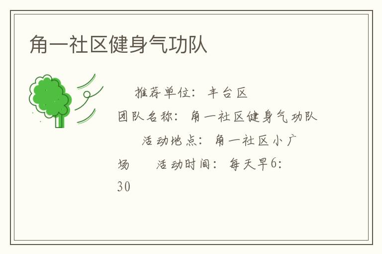 角一社區(qū)健身氣功隊(duì) 角一社區(qū)健身氣功隊(duì)