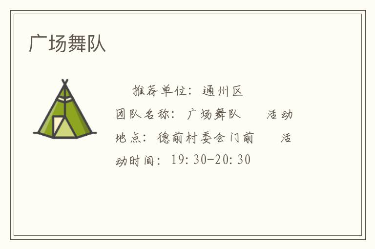 廣場舞隊 廣場舞隊