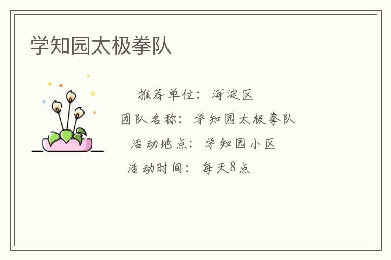 學(xué)知園太極拳隊 學(xué)知園太極拳隊