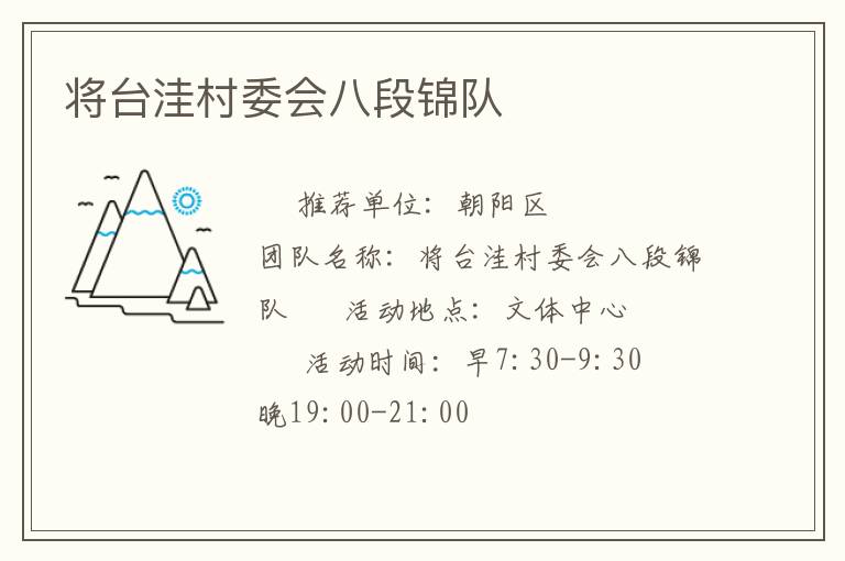 將臺(tái)洼村委會(huì)八段錦隊(duì) 將臺(tái)洼村委會(huì)八段錦隊(duì)