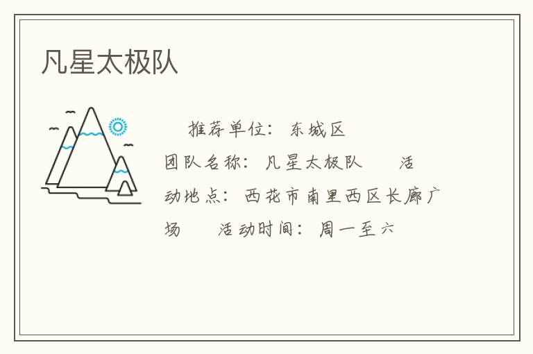 凡星太極隊(duì) 凡星太極隊(duì)