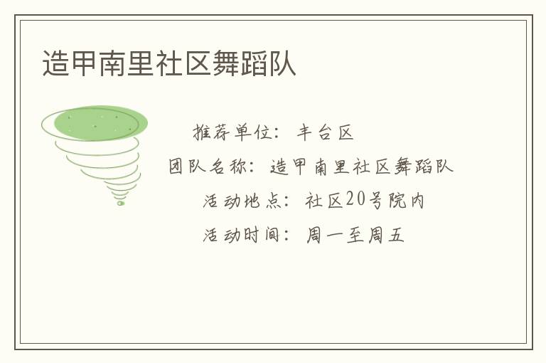 造甲南里社區(qū)舞蹈隊(duì) 造甲南里社區(qū)舞蹈隊(duì)