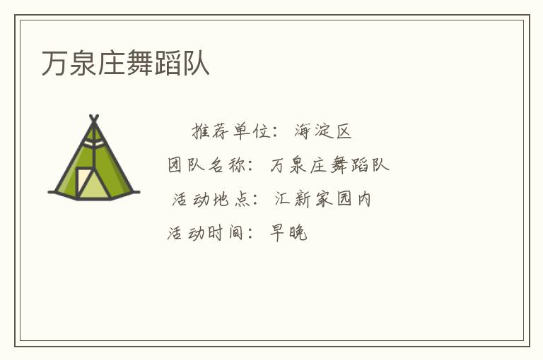 萬(wàn)泉莊舞蹈隊(duì) 萬(wàn)泉莊舞蹈隊(duì)