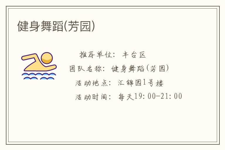 健身舞蹈(芳園) 健身舞蹈(芳園)