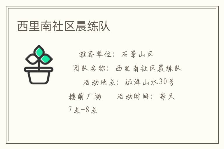 西里南社區(qū)晨練隊(duì) 西里南社區(qū)晨練隊(duì)