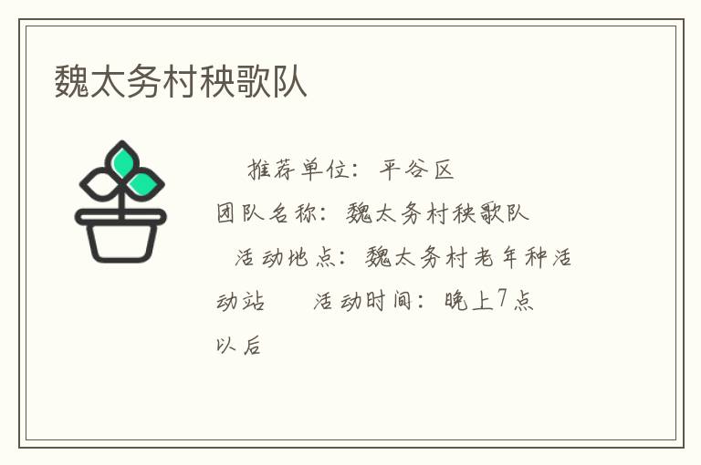 魏太務(wù)村秧歌隊(duì) 魏太務(wù)村秧歌隊(duì)