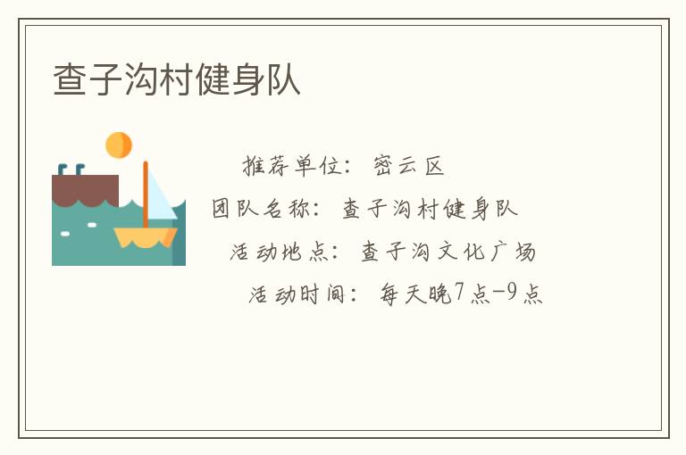 查子溝村健身隊(duì) 查子溝村健身隊(duì)
