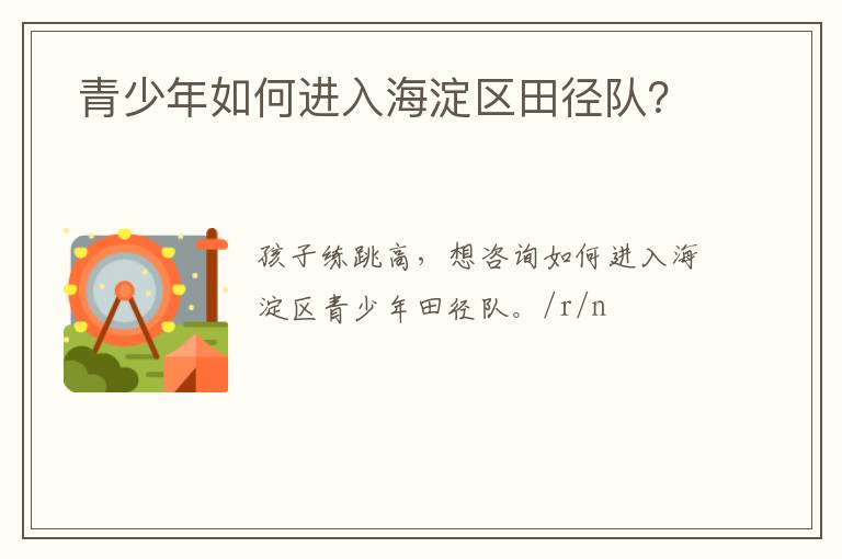  青少年如何進(jìn)入海淀區(qū)田徑隊(duì)？