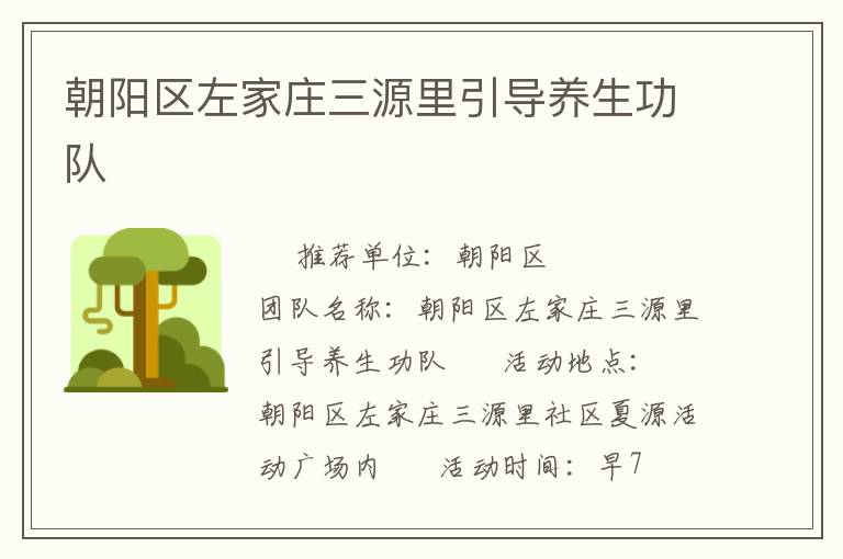 朝陽區(qū)左家莊三源里引導(dǎo)養(yǎng)生功隊(duì) 朝陽區(qū)左家莊三源里引導(dǎo)養(yǎng)生功隊(duì)